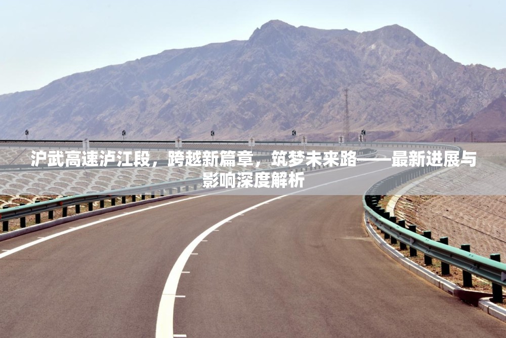 滬武高速瀘江段，跨越新篇章，筑夢未來路——最新進(jìn)展與影響深度解析