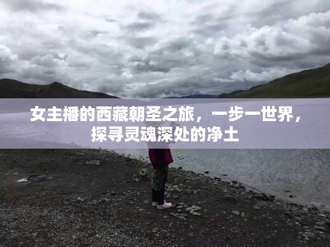 女主播的西藏朝圣之旅，一步一世界，探尋靈魂深處的凈土