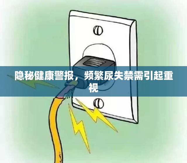 隱秘健康警報(bào)，頻繁尿失禁需引起重視