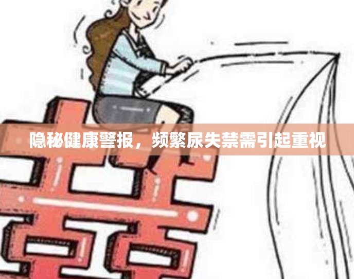 隱秘健康警報(bào)，頻繁尿失禁需引起重視
