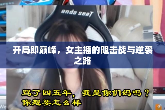 開(kāi)局即巔峰，女主播的阻擊戰(zhàn)與逆襲之路