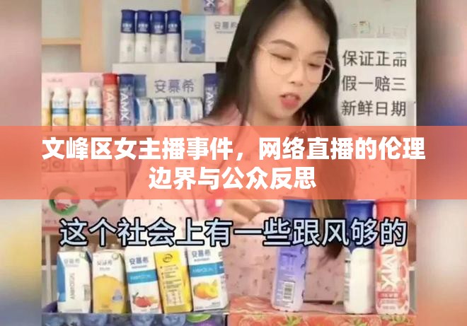 文峰區(qū)女主播事件，網(wǎng)絡(luò)直播的倫理邊界與公眾反思