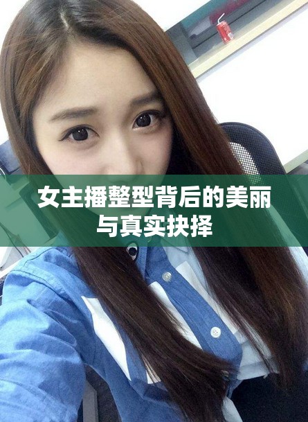 女主播整型背后的美麗與真實(shí)抉擇