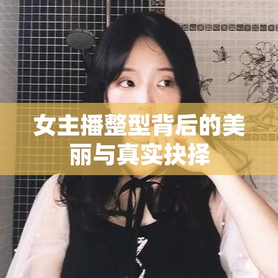 女主播整型背后的美麗與真實(shí)抉擇