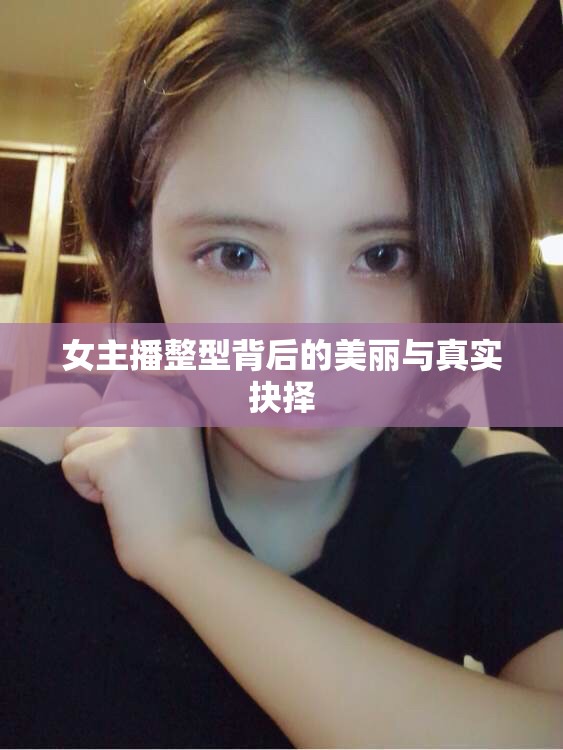 女主播整型背后的美麗與真實(shí)抉擇