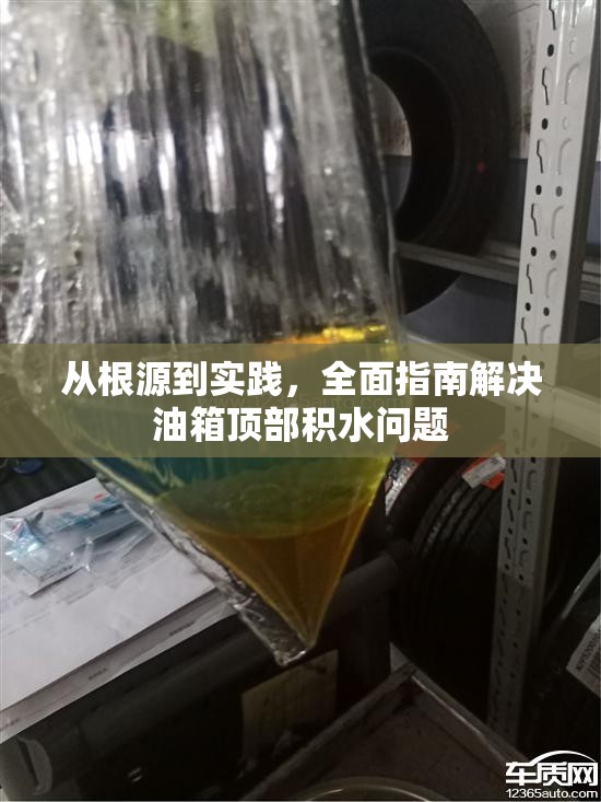 從根源到實(shí)踐，全面指南解決油箱頂部積水問(wèn)題
