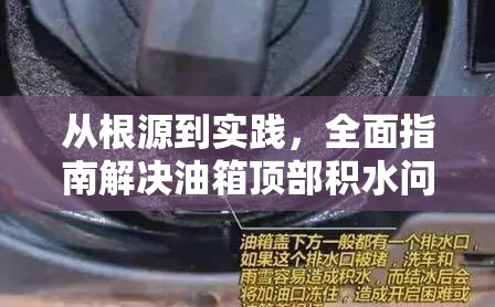 從根源到實(shí)踐，全面指南解決油箱頂部積水問(wèn)題