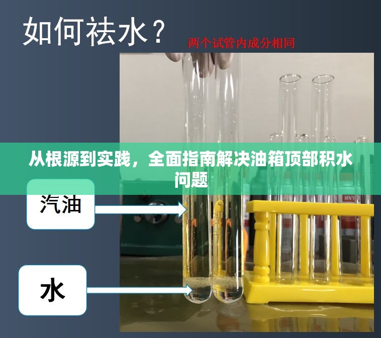 從根源到實(shí)踐，全面指南解決油箱頂部積水問(wèn)題