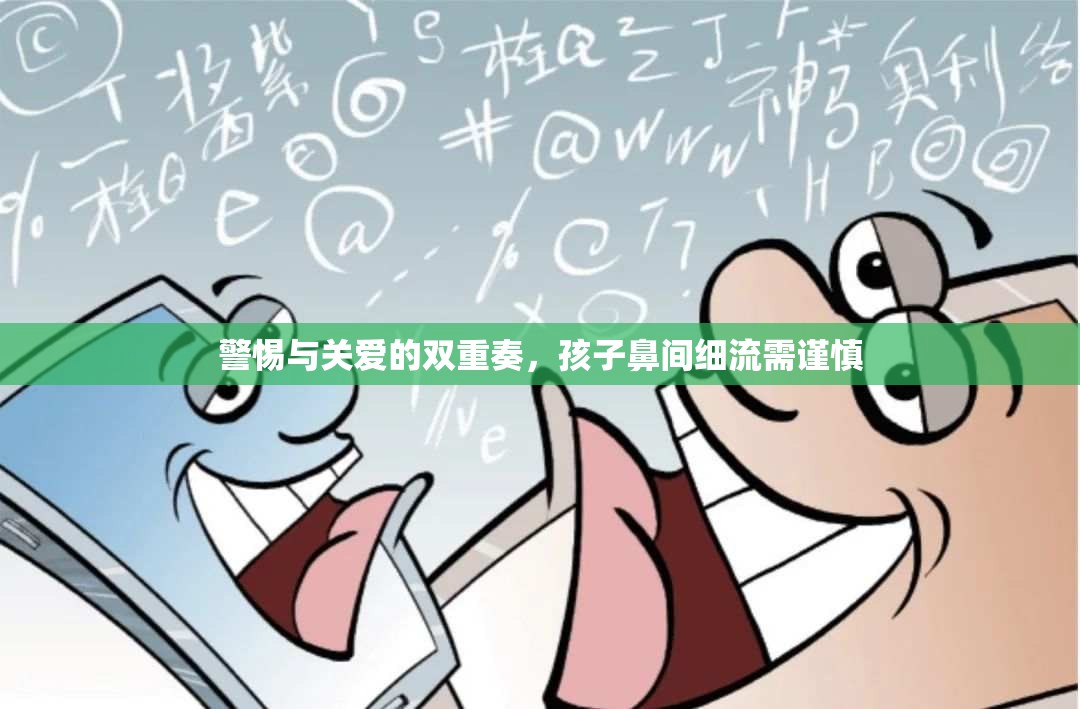 警惕與關(guān)愛的雙重奏，孩子鼻間細流需謹慎