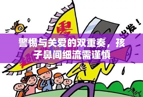 警惕與關(guān)愛的雙重奏，孩子鼻間細流需謹慎