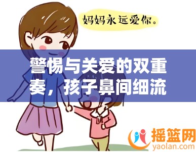 警惕與關(guān)愛的雙重奏，孩子鼻間細流需謹慎