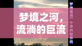 夢境之河，流淌的巨流揭示內(nèi)心深處的奧秘