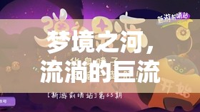 夢境之河，流淌的巨流揭示內(nèi)心深處的奧秘
