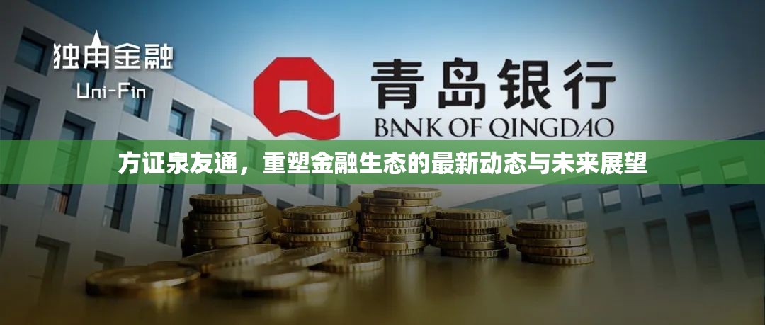 方證泉友通，重塑金融生態(tài)的最新動態(tài)與未來展望