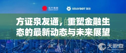 方證泉友通，重塑金融生態(tài)的最新動態(tài)與未來展望