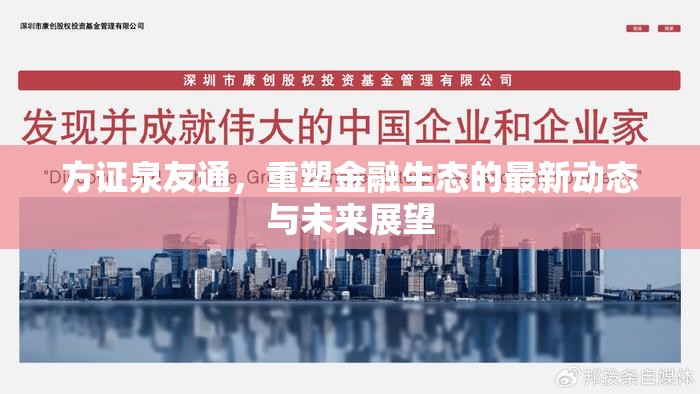 方證泉友通，重塑金融生態(tài)的最新動態(tài)與未來展望