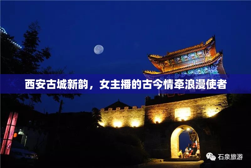 西安古城新韻，女主播的古今情牽浪漫使者