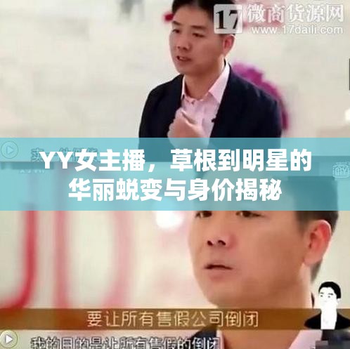 YY女主播，草根到明星的華麗蛻變與身價揭秘