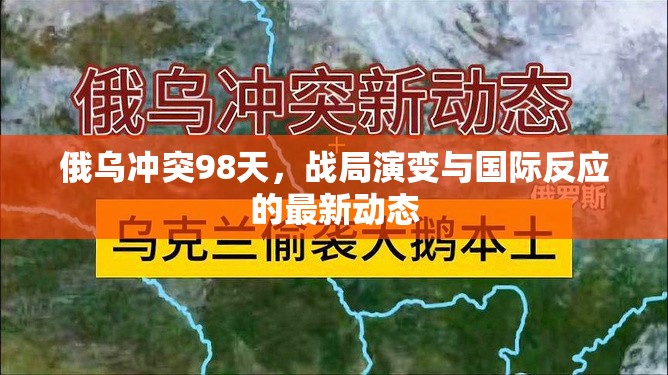 俄烏沖突98天，戰(zhàn)局演變與國(guó)際反應(yīng)的最新動(dòng)態(tài)