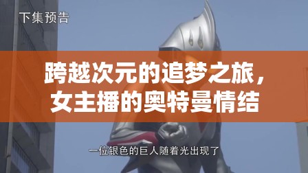 跨越次元的追夢之旅，女主播的奧特曼情結(jié)