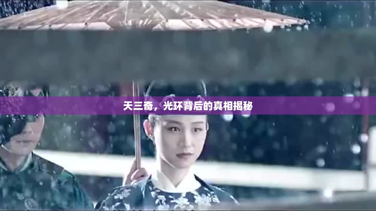 天三奇，光環(huán)背后的真相揭秘