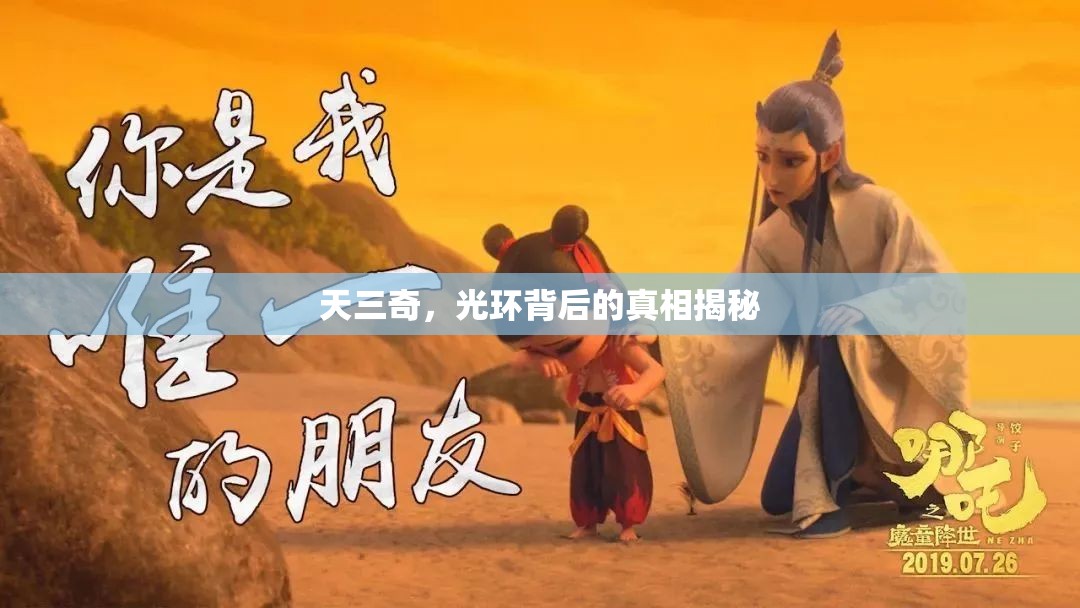 天三奇，光環(huán)背后的真相揭秘