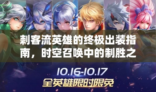 刺客流英雄的終極出裝指南，時空召喚中的制勝之道