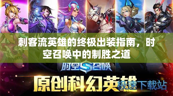 刺客流英雄的終極出裝指南，時空召喚中的制勝之道