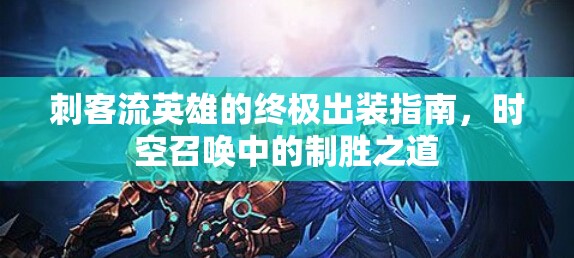 刺客流英雄的終極出裝指南，時空召喚中的制勝之道