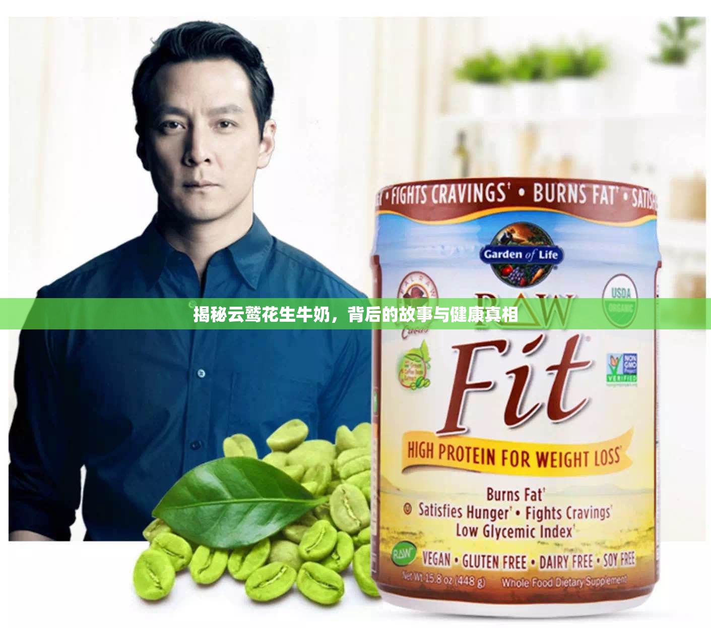 揭秘云鷲花生牛奶，背后的故事與健康真相