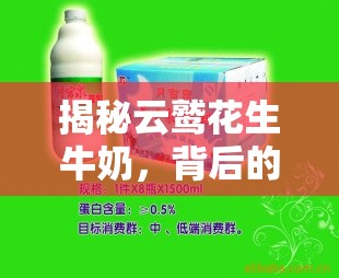 揭秘云鷲花生牛奶，背后的故事與健康真相