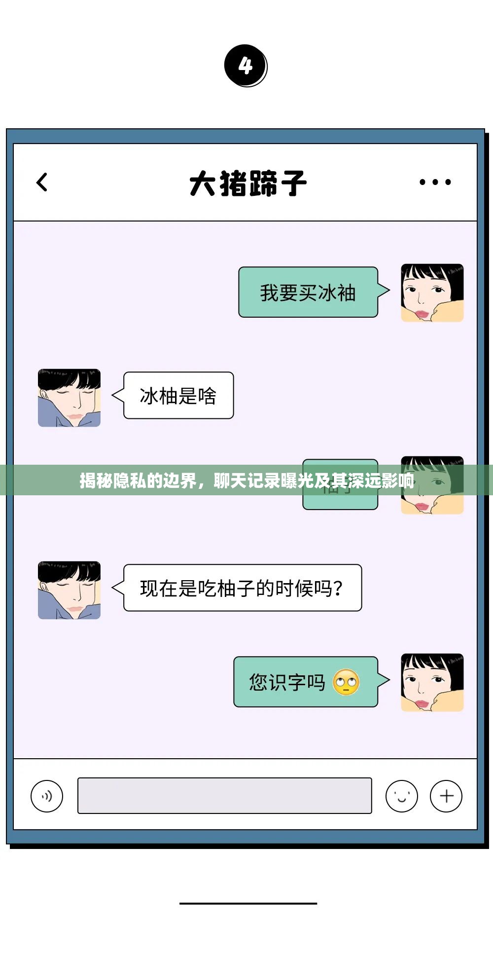 揭秘隱私的邊界，聊天記錄曝光及其深遠影響