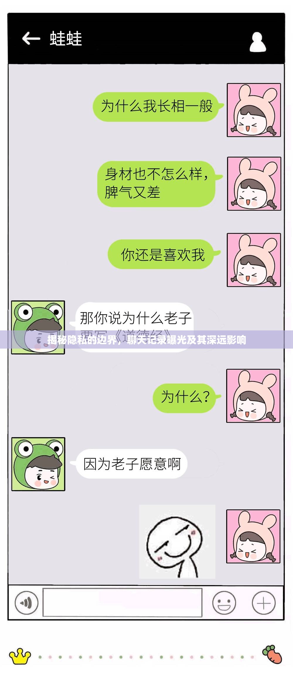 揭秘隱私的邊界，聊天記錄曝光及其深遠影響