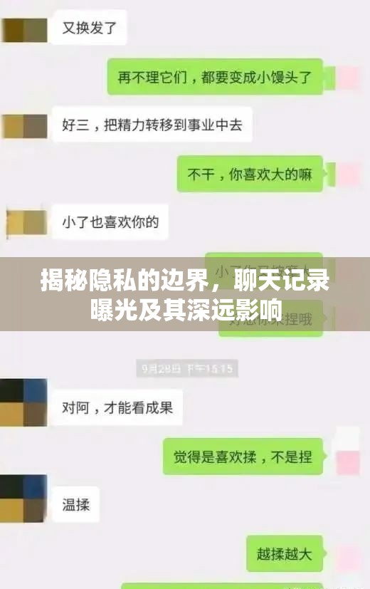 揭秘隱私的邊界，聊天記錄曝光及其深遠影響