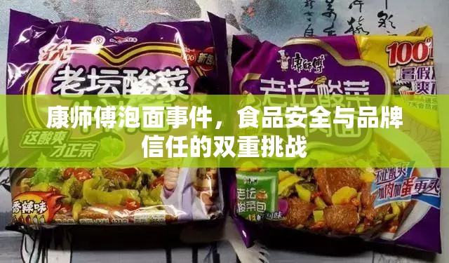 康師傅泡面事件，食品安全與品牌信任的雙重挑戰(zhàn)