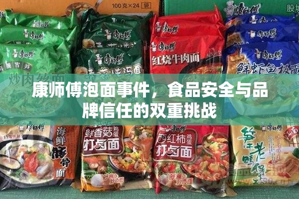 康師傅泡面事件，食品安全與品牌信任的雙重挑戰(zhàn)