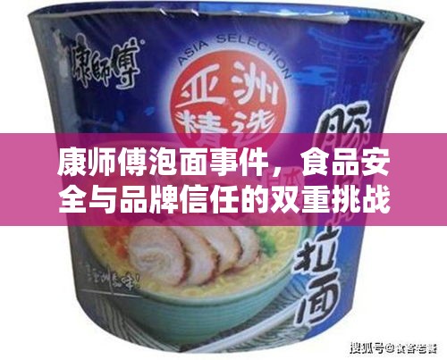 康師傅泡面事件，食品安全與品牌信任的雙重挑戰(zhàn)