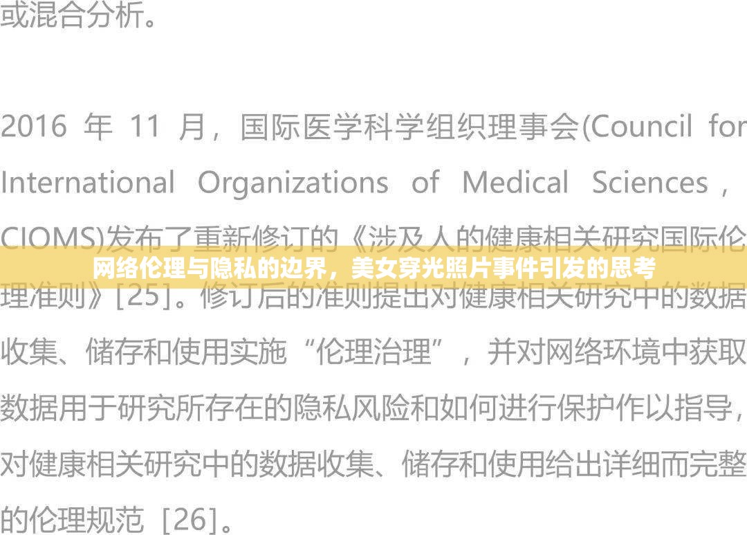 網(wǎng)絡(luò)倫理與隱私的邊界，美女穿光照片事件引發(fā)的思考