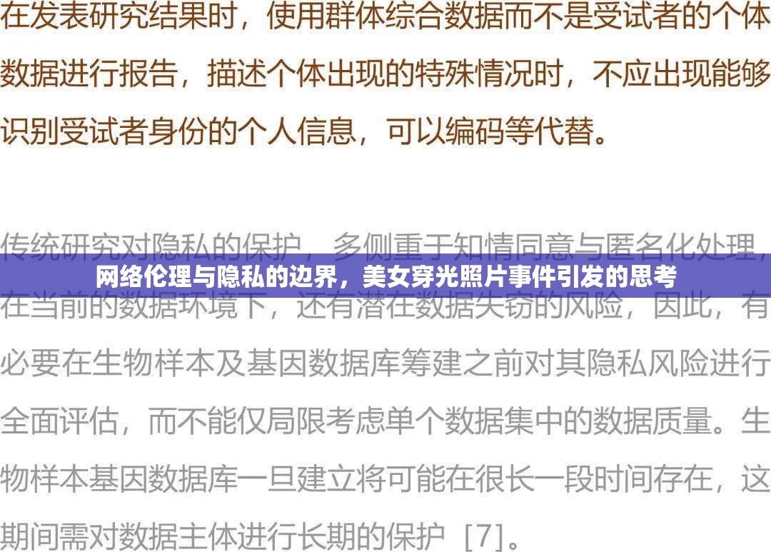 網(wǎng)絡(luò)倫理與隱私的邊界，美女穿光照片事件引發(fā)的思考