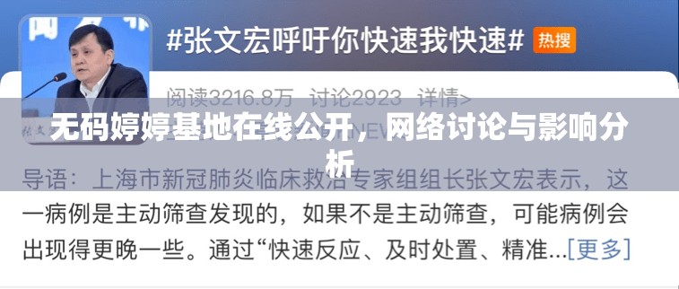 無(wú)碼婷婷基地在線公開(kāi)，網(wǎng)絡(luò)討論與影響分析