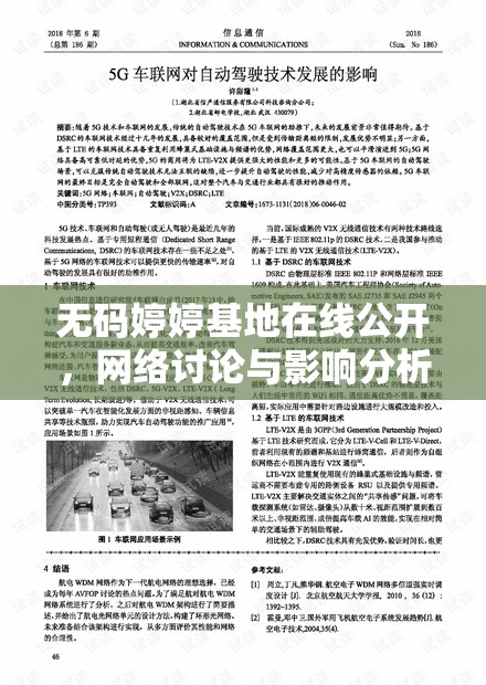 無(wú)碼婷婷基地在線公開(kāi)，網(wǎng)絡(luò)討論與影響分析