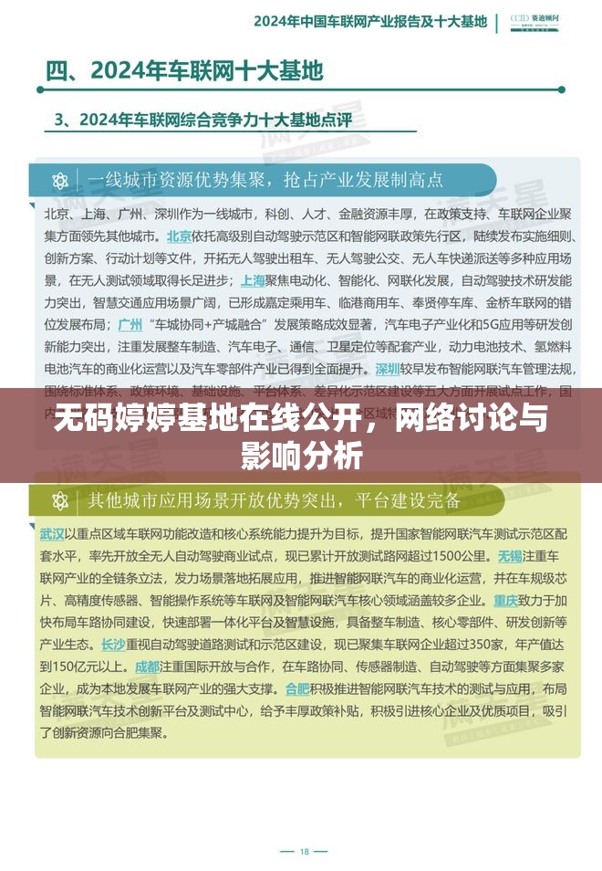 無(wú)碼婷婷基地在線公開(kāi)，網(wǎng)絡(luò)討論與影響分析