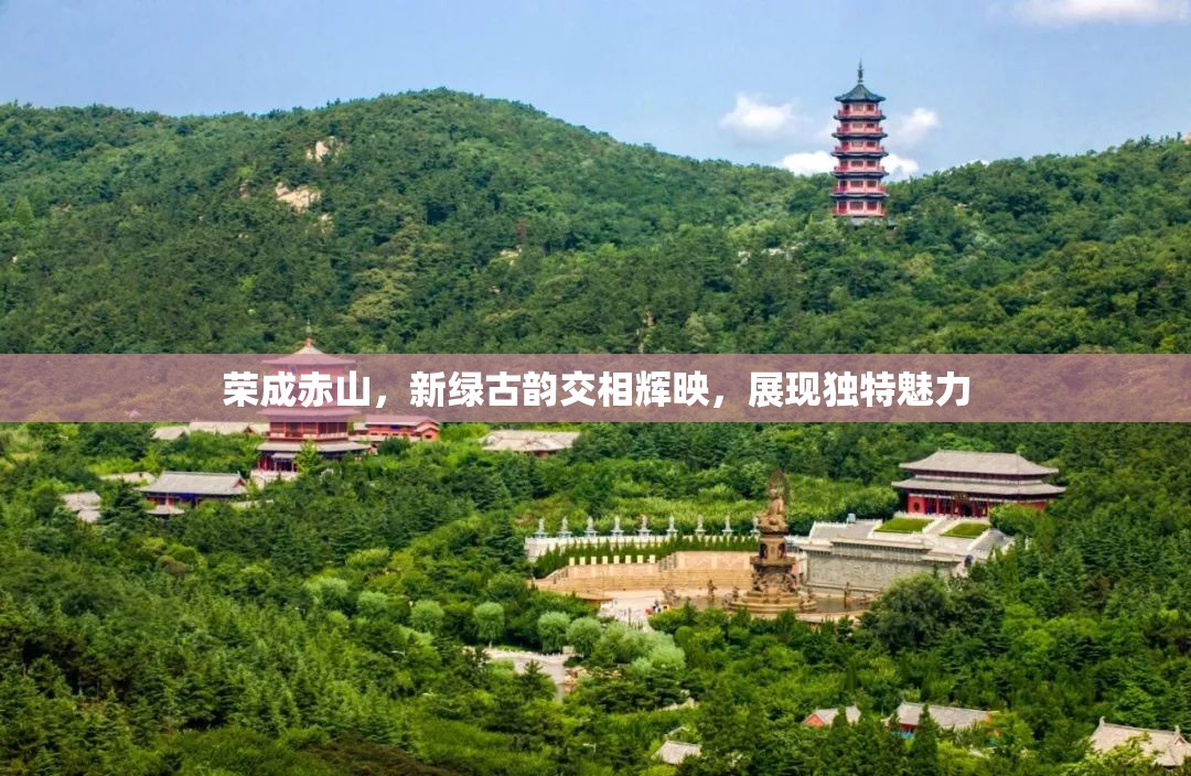 榮成赤山，新綠古韻交相輝映，展現(xiàn)獨(dú)特魅力