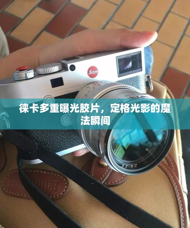徠卡多重曝光膠片，定格光影的魔法瞬間