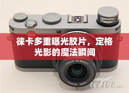 徠卡多重曝光膠片，定格光影的魔法瞬間