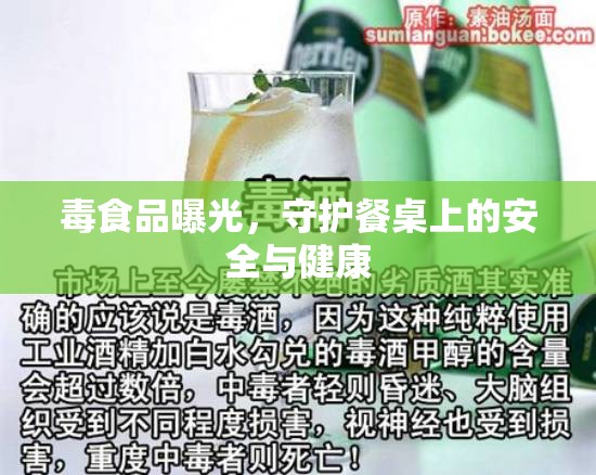 毒食品曝光，守護餐桌上的安全與健康
