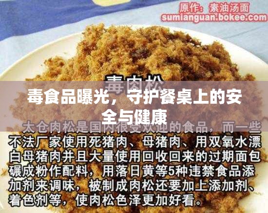 毒食品曝光，守護餐桌上的安全與健康