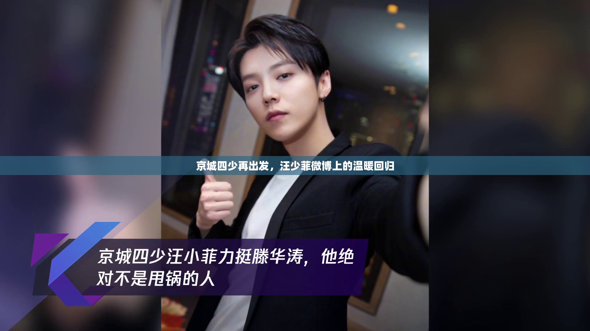 京城四少再出發(fā)，汪少菲微博上的溫暖回歸