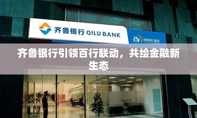 齊魯銀行引領(lǐng)百行聯(lián)動(dòng)，共繪金融新生態(tài)