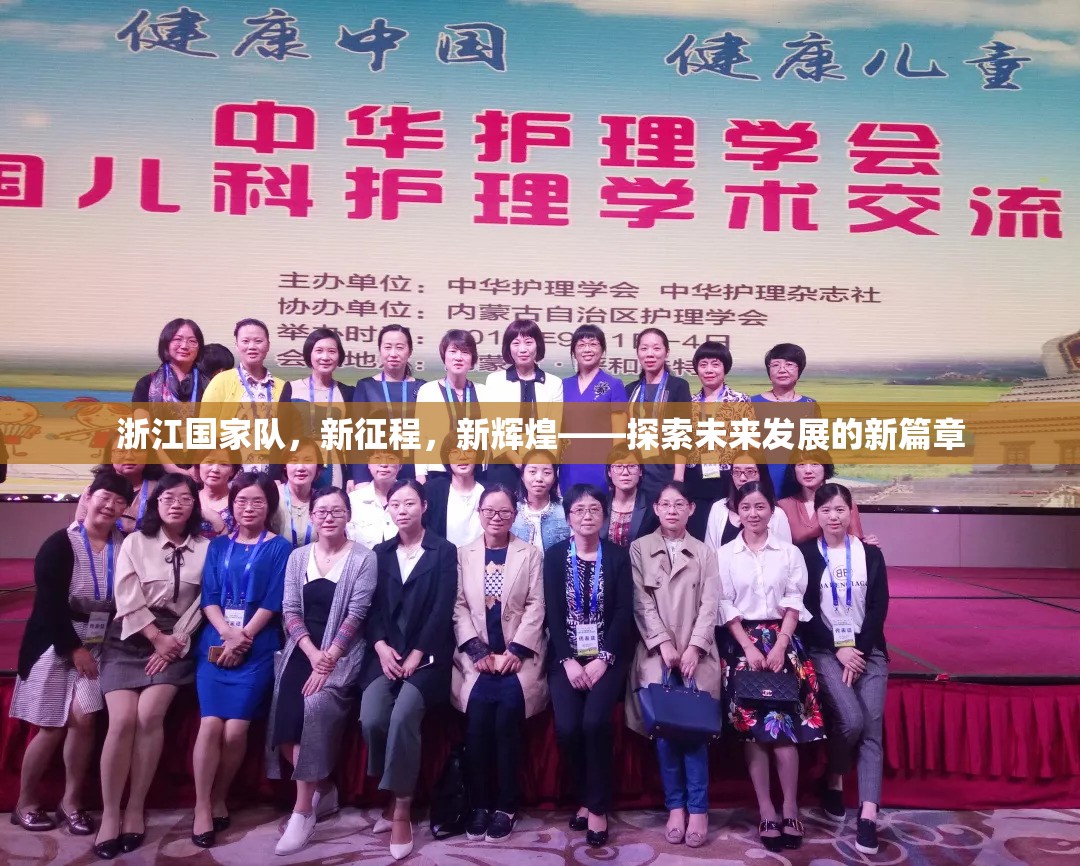 浙江國家隊，新征程，新輝煌——探索未來發(fā)展的新篇章